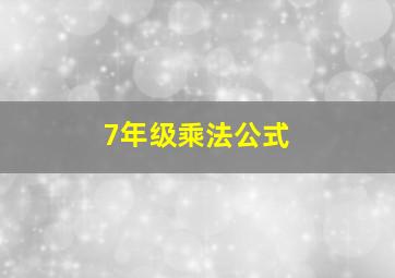 7年级乘法公式