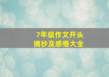 7年级作文开头摘抄及感悟大全