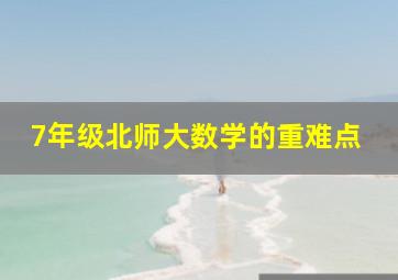 7年级北师大数学的重难点