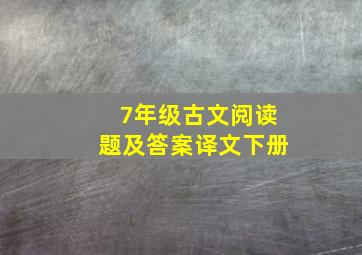 7年级古文阅读题及答案译文下册