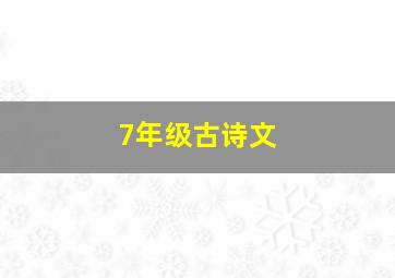 7年级古诗文