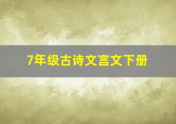 7年级古诗文言文下册