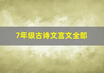 7年级古诗文言文全部