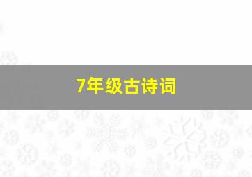 7年级古诗词