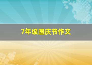 7年级国庆节作文