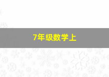 7年级数学上