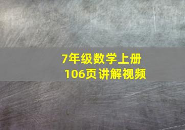 7年级数学上册106页讲解视频