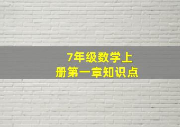 7年级数学上册第一章知识点