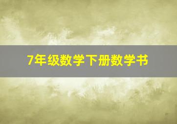 7年级数学下册数学书