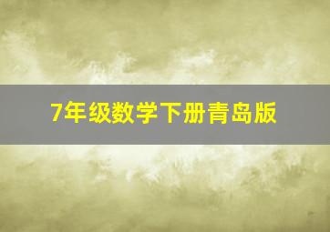 7年级数学下册青岛版