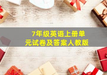 7年级英语上册单元试卷及答案人教版