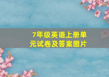 7年级英语上册单元试卷及答案图片