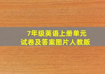 7年级英语上册单元试卷及答案图片人教版