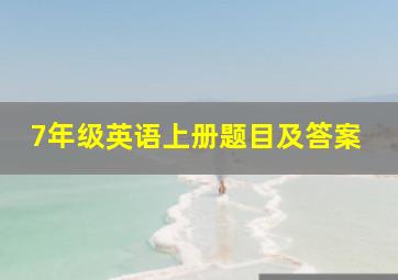 7年级英语上册题目及答案