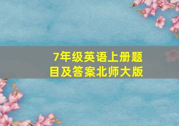 7年级英语上册题目及答案北师大版