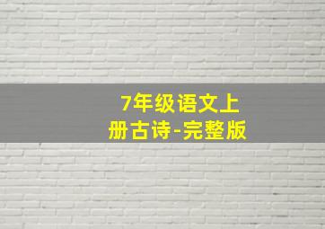 7年级语文上册古诗-完整版