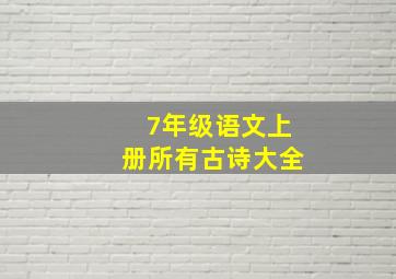 7年级语文上册所有古诗大全