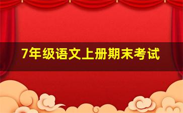 7年级语文上册期末考试