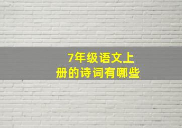 7年级语文上册的诗词有哪些