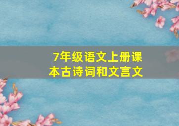 7年级语文上册课本古诗词和文言文