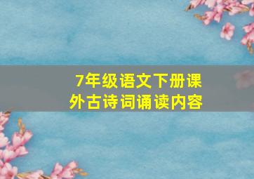 7年级语文下册课外古诗词诵读内容