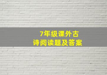 7年级课外古诗阅读题及答案