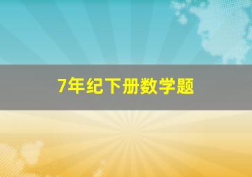 7年纪下册数学题