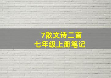 7散文诗二首七年级上册笔记