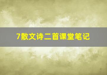 7散文诗二首课堂笔记