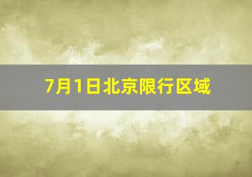 7月1日北京限行区域