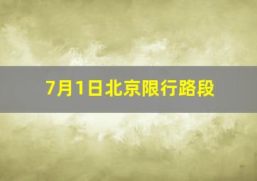 7月1日北京限行路段