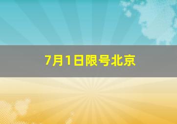 7月1日限号北京