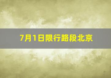 7月1日限行路段北京