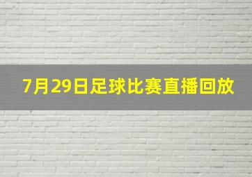 7月29日足球比赛直播回放