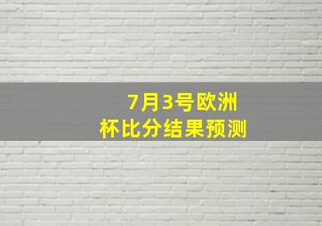 7月3号欧洲杯比分结果预测