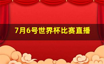 7月6号世界杯比赛直播