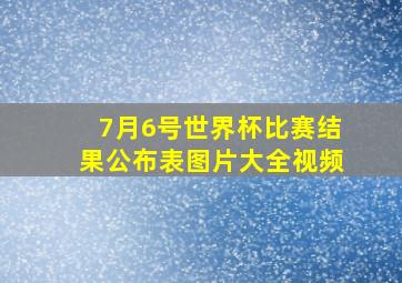 7月6号世界杯比赛结果公布表图片大全视频