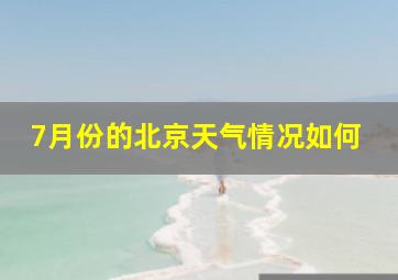 7月份的北京天气情况如何