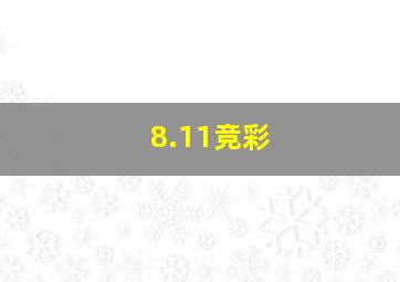 8.11竞彩