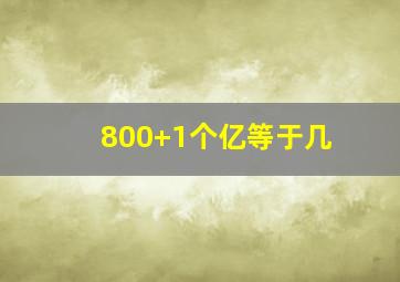 800+1个亿等于几