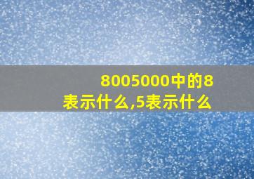 8005000中的8表示什么,5表示什么