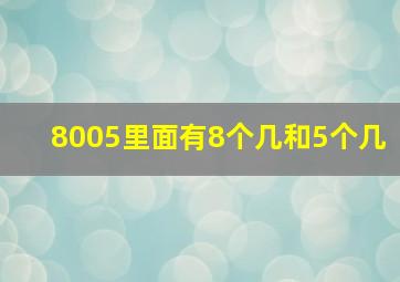 8005里面有8个几和5个几