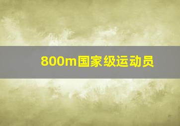 800m国家级运动员