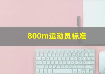 800m运动员标准