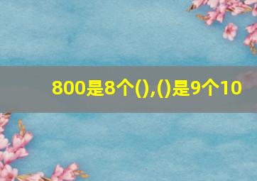 800是8个(),()是9个10