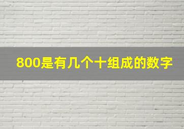 800是有几个十组成的数字