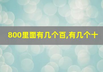 800里面有几个百,有几个十