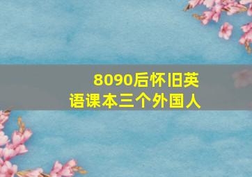 8090后怀旧英语课本三个外国人