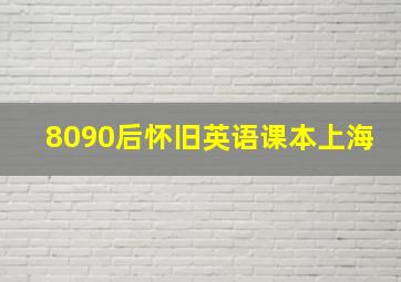 8090后怀旧英语课本上海