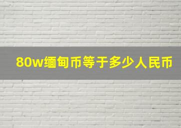 80w缅甸币等于多少人民币